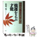 【中古】 中村天風先生に学んだ強運をよぶ才能 / 松原 一枝 / 海竜社 単行本 【メール便送料無料】【あす楽対応】