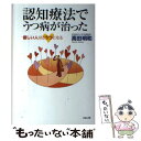 著者：高田 明和出版社：リヨン社サイズ：単行本ISBN-10：4576030175ISBN-13：9784576030173■こちらの商品もオススメです ● うつに効く実践ノート うつな気分をもとから克服する認知療法のすべて / 高田 明和 / リヨン社 [単行本] ■通常24時間以内に出荷可能です。※繁忙期やセール等、ご注文数が多い日につきましては　発送まで48時間かかる場合があります。あらかじめご了承ください。 ■メール便は、1冊から送料無料です。※宅配便の場合、2,500円以上送料無料です。※あす楽ご希望の方は、宅配便をご選択下さい。※「代引き」ご希望の方は宅配便をご選択下さい。※配送番号付きのゆうパケットをご希望の場合は、追跡可能メール便（送料210円）をご選択ください。■ただいま、オリジナルカレンダーをプレゼントしております。■お急ぎの方は「もったいない本舗　お急ぎ便店」をご利用ください。最短翌日配送、手数料298円から■まとめ買いの方は「もったいない本舗　おまとめ店」がお買い得です。■中古品ではございますが、良好なコンディションです。決済は、クレジットカード、代引き等、各種決済方法がご利用可能です。■万が一品質に不備が有った場合は、返金対応。■クリーニング済み。■商品画像に「帯」が付いているものがありますが、中古品のため、実際の商品には付いていない場合がございます。■商品状態の表記につきまして・非常に良い：　　使用されてはいますが、　　非常にきれいな状態です。　　書き込みや線引きはありません。・良い：　　比較的綺麗な状態の商品です。　　ページやカバーに欠品はありません。　　文章を読むのに支障はありません。・可：　　文章が問題なく読める状態の商品です。　　マーカーやペンで書込があることがあります。　　商品の痛みがある場合があります。