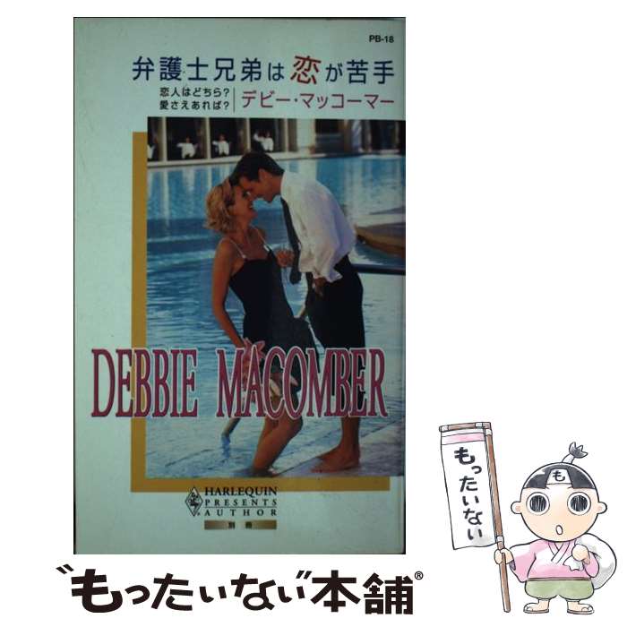 【中古】 弁護士兄弟は恋が苦手 / デビー マッコーマー, Debbie Macomber, 新井 ひろみ / ハーパーコリンズ ジャパン 新書 【メール便送料無料】【あす楽対応】