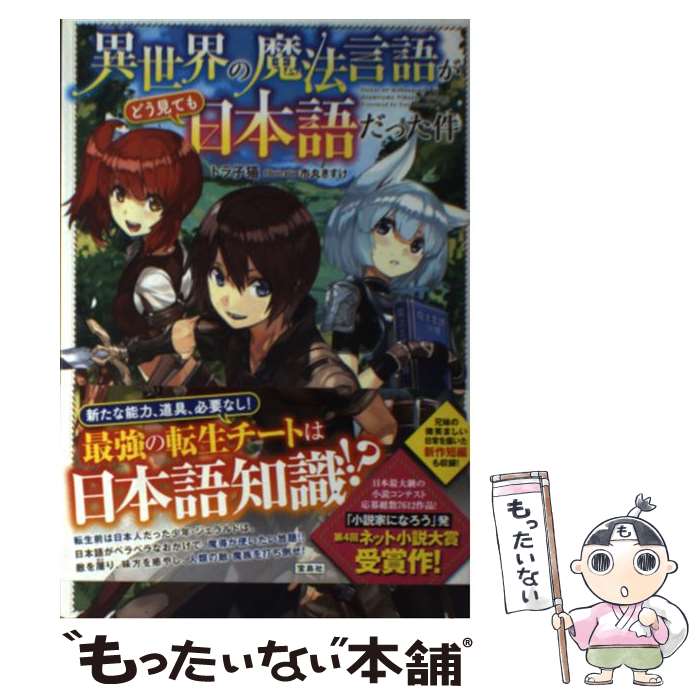 【中古】 異世界の魔法言語がどう見ても日本語だった件 / トラ子猫, 市丸 きすけ / 宝島社 [単行本]【メール便送料無料】【あす楽対応】