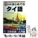 【中古】 はじめてのタイ語 新版 / ワンナポーン ポンプン / 明日香出版社 単行本（ソフトカバー） 【メール便送料無料】【あす楽対応】