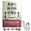 【中古】 英語の科学的学習法 文法的分析でマスターする / 佐伯 智義 / 講談社 [単行本]【メール便送料無料】【あす楽対応】