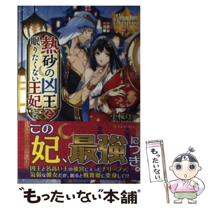 【中古】 熱砂の凶王と眠りたくない王妃さま / 小桜 けい / アルファポリス [単行本]【メール便送料無料】【最短翌日配達対応】