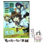 【中古】 三者三葉 13 / 荒井 チェリー / 芳文社 [コミック]【メール便送料無料】【あす楽対応】