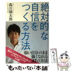 【中古】 絶対的な自信をつくる方法 「OKライン」で、弱い自分のまま強くなる / 森川 陽太郎 / ダイヤモンド社 [単行本（ソフトカバー）]【メール便送料無料】【あす楽対応】