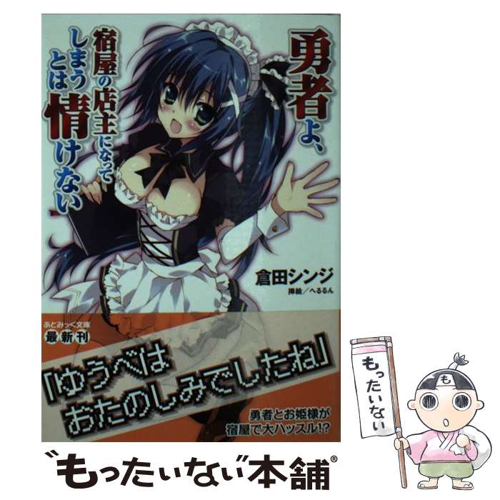 【中古】 勇者よ、宿屋の店主になってしまうとは情けない / 倉田シンジ, へるるん / キルタイムコミュニケーション [文庫]【メール便送料無料】【最短翌日配達対応】