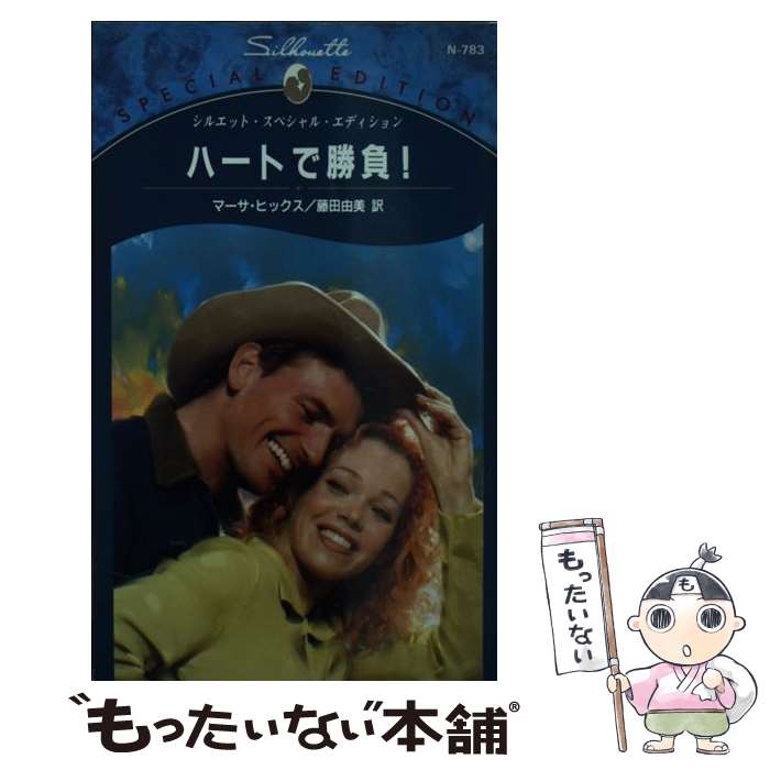 【中古】 ハートで勝負！ / マーサ ヒックス, 藤田 由美, Martha Hix / ハーパーコリンズ・ジャパン [新書]【メール便送料無料】【あす楽対応】