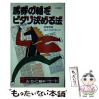 【中古】 馬券の軸をピタリ決める法 / 駒場 孝雄 / 三恵書房 [新書]【メール便送料無料】【あす楽対応】