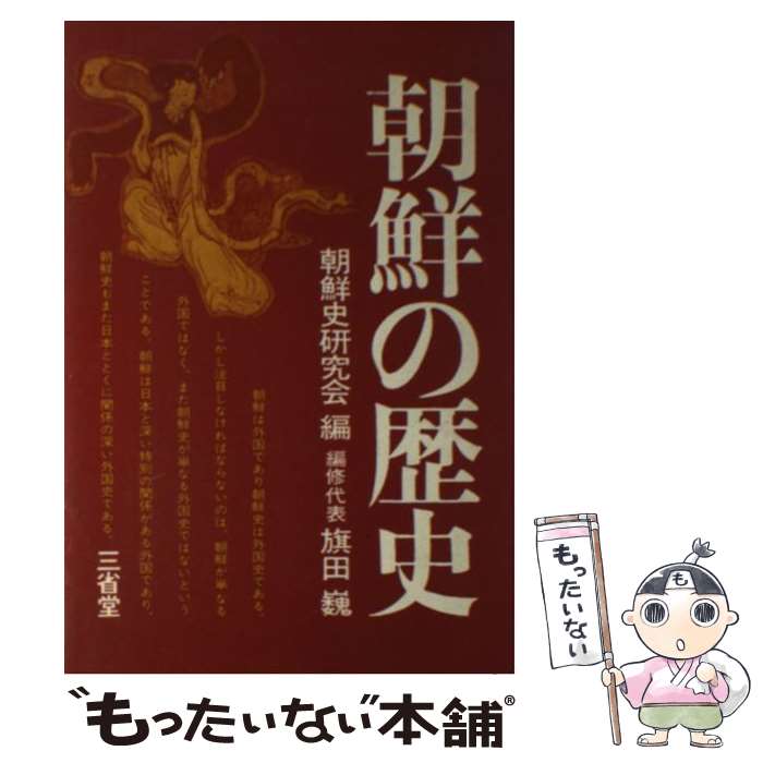 【中古】 朝鮮の歴史 朝鮮史研究会 / / [単行本]【メール便送料無料】【最短翌日配達対応】