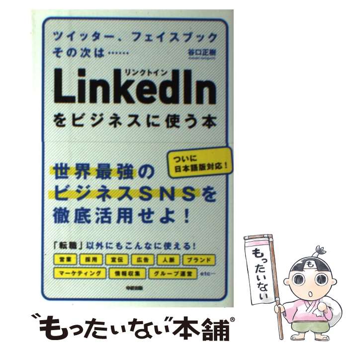 【中古】 LinkedInをビジネスに使う本 / 谷口 正樹 / 中経出版 [単行本（ソフトカバー）]【メール便送料無料】【あす楽対応】