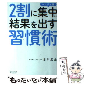 【中古】 図解2割に集中して結果を出す習慣 ハンディ版 / 古川 武士 / ディスカヴァー・トゥエンティワン [単行本（ソフトカバー）]【メール便送料無料】【あす楽対応】