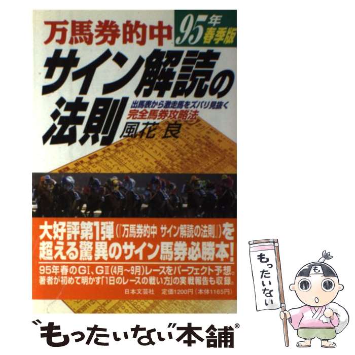 【中古】 万馬券的中サイン解読の法則 95年・春季版 / 風花 良 / 日本文芸社 [単行本]【メール便送料無料】【最短翌日配達対応】