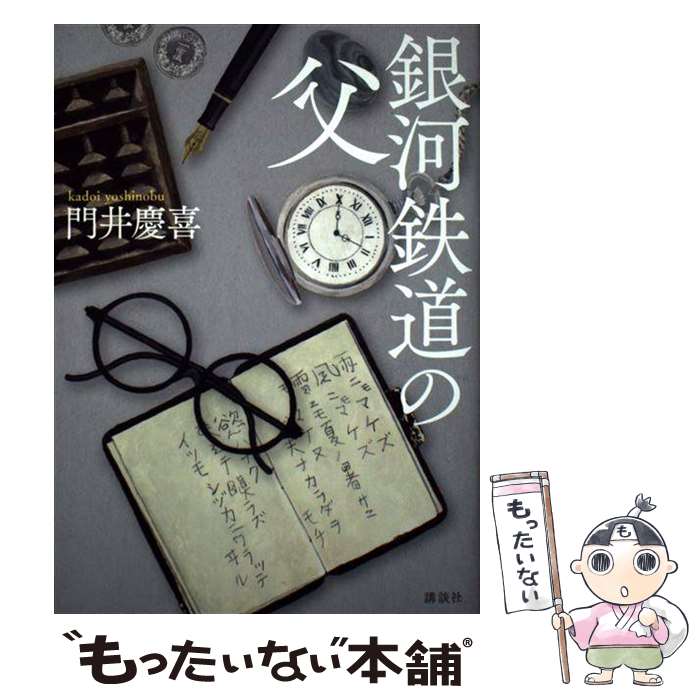 【中古】 銀河鉄道の父 / 門井 慶喜 / 講談社 [単行本]【メール便送料無料】【あす楽対応】