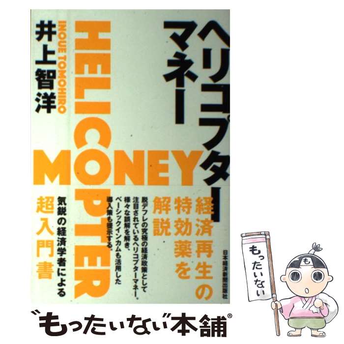 【中古】 ヘリコプターマネー / 井上 智洋 / 日本経済新聞出版 [単行本（ソフトカバー）]【メール便送..