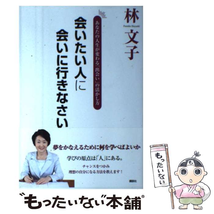 著者：林 文子出版社：講談社サイズ：単行本ISBN-10：4062176181ISBN-13：9784062176187■こちらの商品もオススメです ● 一生懸命って素敵なこと / 林 文子 / 草思社 [単行本] ● パーソナル・マーケティング / 本田 直之 / ディスカヴァー・トゥエンティワン [単行本（ソフトカバー）] ● 失礼ながら、その売り方ではモノは売れません / 林 文子 / 亜紀書房 [単行本] ● 林文子すべては「ありがとう」から始まる / 岩崎 由美 / 日本経済新聞出版 [文庫] ● 部下を「お客さま」だと思えば9割の仕事はうまくいく / 林 文子 / KADOKAWA/中経出版 [単行本] ● 共感する力 / 林 文子 / ワニブックス [新書] ● 一生断られない営業法 / 牧野 克彦 / 大和出版 [単行本] ■通常24時間以内に出荷可能です。※繁忙期やセール等、ご注文数が多い日につきましては　発送まで48時間かかる場合があります。あらかじめご了承ください。 ■メール便は、1冊から送料無料です。※宅配便の場合、2,500円以上送料無料です。※最短翌日配達ご希望の方は、宅配便をご選択下さい。※「代引き」ご希望の方は宅配便をご選択下さい。※配送番号付きのゆうパケットをご希望の場合は、追跡可能メール便（送料210円）をご選択ください。■ただいま、オリジナルカレンダーをプレゼントしております。■お急ぎの方は「もったいない本舗　お急ぎ便店」をご利用ください。最短翌日配送、手数料298円から■まとめ買いの方は「もったいない本舗　おまとめ店」がお買い得です。■中古品ではございますが、良好なコンディションです。決済は、クレジットカード、代引き等、各種決済方法がご利用可能です。■万が一品質に不備が有った場合は、返金対応。■クリーニング済み。■商品画像に「帯」が付いているものがありますが、中古品のため、実際の商品には付いていない場合がございます。■商品状態の表記につきまして・非常に良い：　　使用されてはいますが、　　非常にきれいな状態です。　　書き込みや線引きはありません。・良い：　　比較的綺麗な状態の商品です。　　ページやカバーに欠品はありません。　　文章を読むのに支障はありません。・可：　　文章が問題なく読める状態の商品です。　　マーカーやペンで書込があることがあります。　　商品の痛みがある場合があります。
