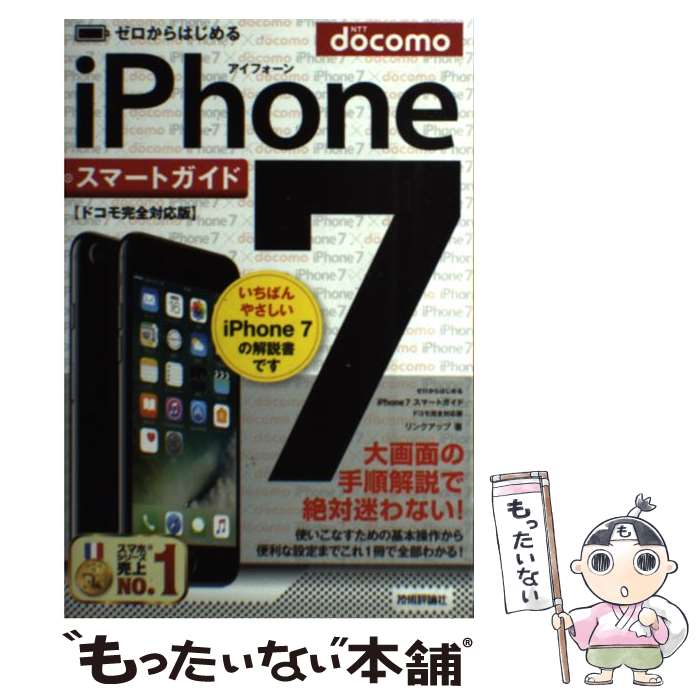 【中古】 ゼロからはじめるiPhone　7スマートガイド ドコモ完全対応版 / リンクアップ / 技術評論社 [単行本（ソフトカバー）]【メール便送料無料】【あす楽対応】