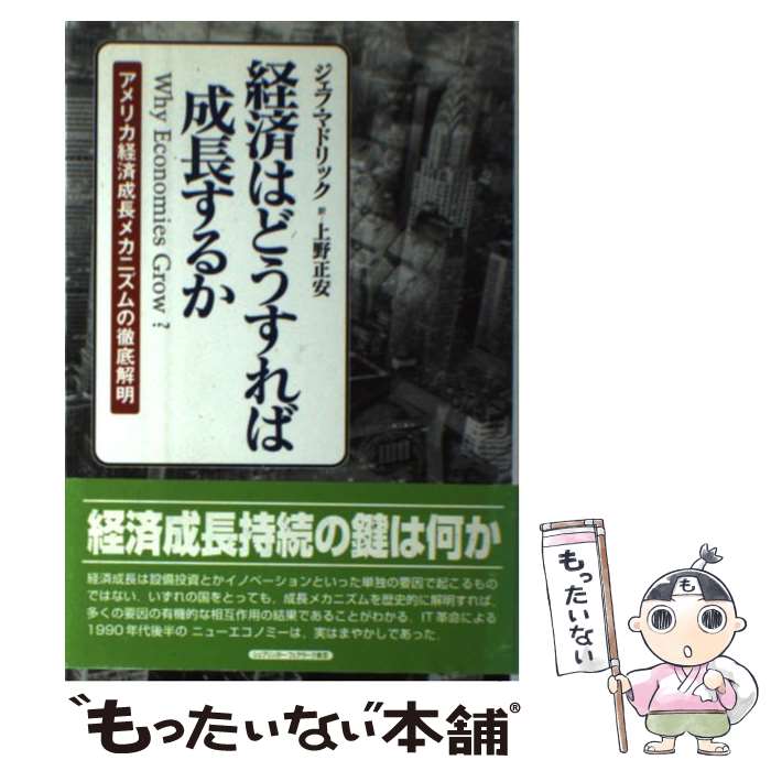 【中古】 経済はどうすれば成長するか アメリカ経済成長メカニズムの徹底解明 / ジェフ マドリック, Jeff Madrick, 上野 正安 / シュプリン [...