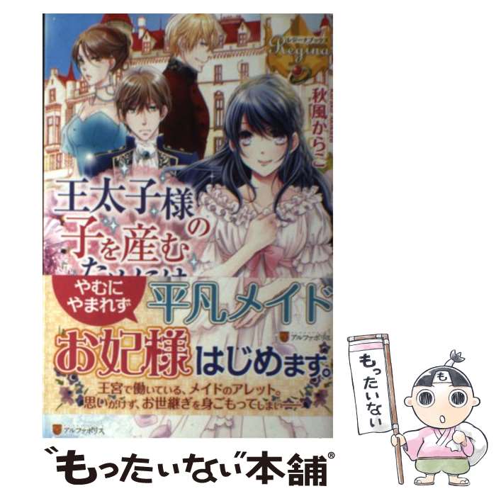 【中古】 王太子様の子を産むためには レジーナブックス / 秋風からこ / 秋風 からこ / アルファポリス [単行本]【メール便送料無料】【最短翌日配達対応】