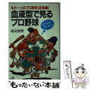 【中古】 血液型で見るプロ野球 もうひとつのプロ野球＜血風録＞ / 能見 俊賢 / ベストセラーズ [新書]【メール便送料無料】【あす楽対応】