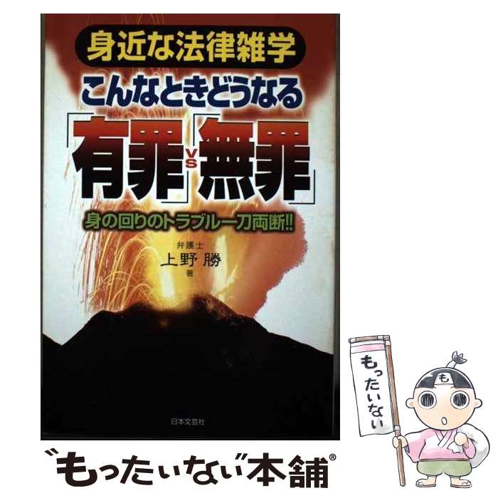 【中古】 こんなときどうなる「有罪」vs「無罪」 身近な法律雑学 / 上野 勝 / 日本文芸社 [単行本]【メール便送料無料】【あす楽対応】