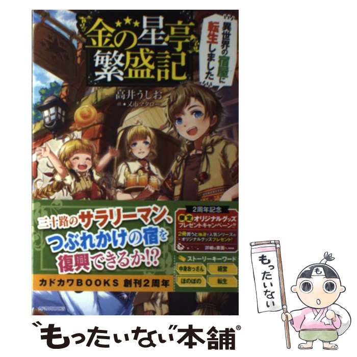 【中古】 『金の星亭』繁盛記 異世界の宿屋に転生しました / 高井 うしお, 又市 マタロー / KADOKAWA [単行本]【メール便送料無料】【あす楽対応】