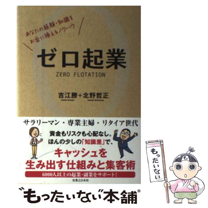 【中古】 ゼロ起業 あなたの経験・知識をお金に換えるノウハウ / 吉江 勝, 北野 哲正 / 実業之日本社 [単行本（ソフトカバー）]【メール便送料無料】【あす楽対応】