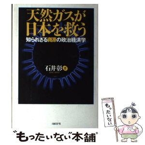 【中古】 天然ガスが日本を救う 知られざる資源の政治経済学 / 石井 彰 / 日経BP [単行本]【メール便送料無料】【あす楽対応】