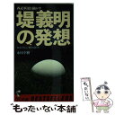 【中古】 堤義明の発想 末おそろしい男の切れ方 / 永川幸樹 / ベストセラーズ 新書 【メール便送料無料】【あす楽対応】