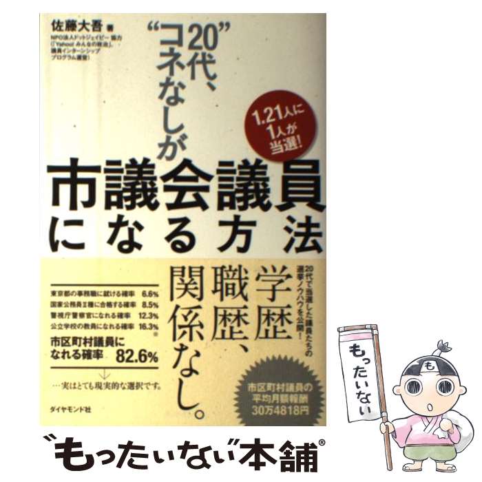 【中古】 “20代、コネなし”が市議会議員になる方法 1．21人に1人が当選！ / 佐藤大吾 / ダイヤモンド社 [単行本（ソフトカバー）]【メール便送料無料】【あす楽対応】