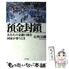 【中古】 預金封鎖 あなたの金融口座を国家が奪うとき / 石角完爾 / きこ書房 [単行本（ソフトカバー）]【メール便送料無料】【あす楽対応】