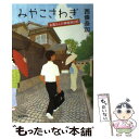  みやこさわぎ お蔦さんの神楽坂日記 / 西條 奈加 / 東京創元社 