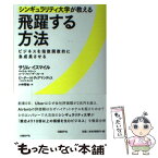 【中古】 シンギュラリティ大学が教える飛躍する方法 ビジネスを指数関数的に急成長させる / サリム・イスマイル, マイケル・S・マローン, / [単行本]【メール便送料無料】【あす楽対応】