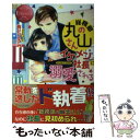 【中古】 総務部の丸山さん イケメン社長に溺愛される SATOMI ＆ KENGO / 有允 ひろみ / アルファポリス 単行本 【メール便送料無料】【あす楽対応】