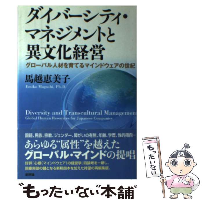 【中古】 ダイバーシティ・マネジメントと異文化経営 グローバル人材を育てるマインドウェアの世紀 馬..