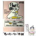  『月曜日の朝がつらい』と思ったら読む本 / 森下 克也 / 中経出版 