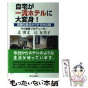 著者：辻 博文, 辻 友美子出版社：栄光出版社サイズ：単行本ISBN-10：4754101588ISBN-13：9784754101589■通常24時間以内に出荷可能です。※繁忙期やセール等、ご注文数が多い日につきましては　発送まで48時間かかる場合があります。あらかじめご了承ください。 ■メール便は、1冊から送料無料です。※宅配便の場合、2,500円以上送料無料です。※あす楽ご希望の方は、宅配便をご選択下さい。※「代引き」ご希望の方は宅配便をご選択下さい。※配送番号付きのゆうパケットをご希望の場合は、追跡可能メール便（送料210円）をご選択ください。■ただいま、オリジナルカレンダーをプレゼントしております。■お急ぎの方は「もったいない本舗　お急ぎ便店」をご利用ください。最短翌日配送、手数料298円から■まとめ買いの方は「もったいない本舗　おまとめ店」がお買い得です。■中古品ではございますが、良好なコンディションです。決済は、クレジットカード、代引き等、各種決済方法がご利用可能です。■万が一品質に不備が有った場合は、返金対応。■クリーニング済み。■商品画像に「帯」が付いているものがありますが、中古品のため、実際の商品には付いていない場合がございます。■商品状態の表記につきまして・非常に良い：　　使用されてはいますが、　　非常にきれいな状態です。　　書き込みや線引きはありません。・良い：　　比較的綺麗な状態の商品です。　　ページやカバーに欠品はありません。　　文章を読むのに支障はありません。・可：　　文章が問題なく読める状態の商品です。　　マーカーやペンで書込があることがあります。　　商品の痛みがある場合があります。