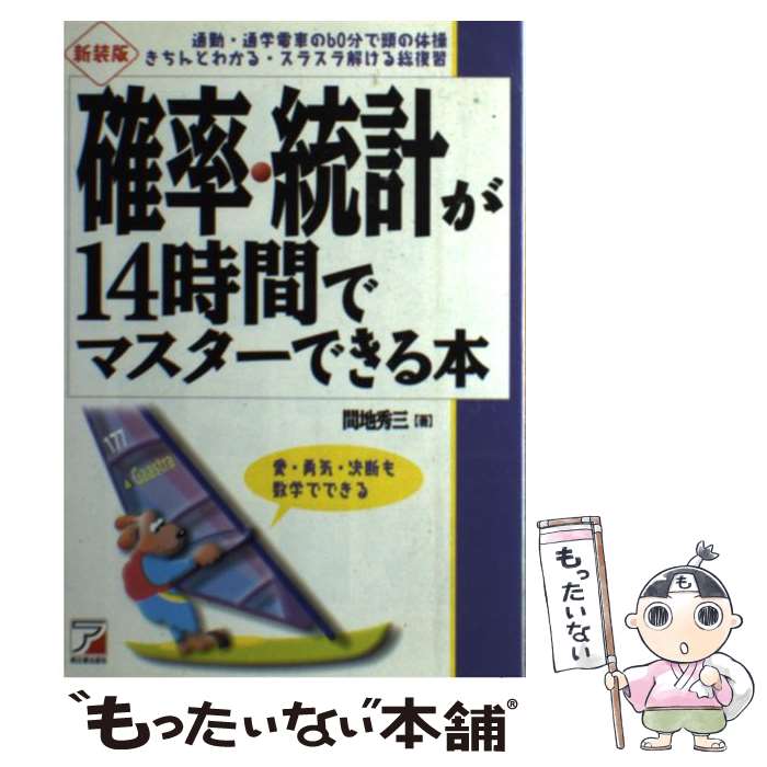 【中古】 確率・統計が14時間でマスターできる本 愛・勇気・決断も数学でできる 新装版 / 間地 秀三 / 明日香出版社 [単行本]【メール便送料無料】【あす楽対応】