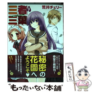 【中古】 三者三葉 9 / 荒井 チェリー / 芳文社 [コミック]【メール便送料無料】【あす楽対応】