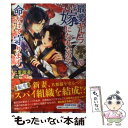 【中古】 最愛キャラ（死亡フラグ付）の嫁になれたので命かけて守ります / 七里瑠美, den / Jパブリッシング 単行本（ソフトカバー） 【メール便送料無料】【あす楽対応】