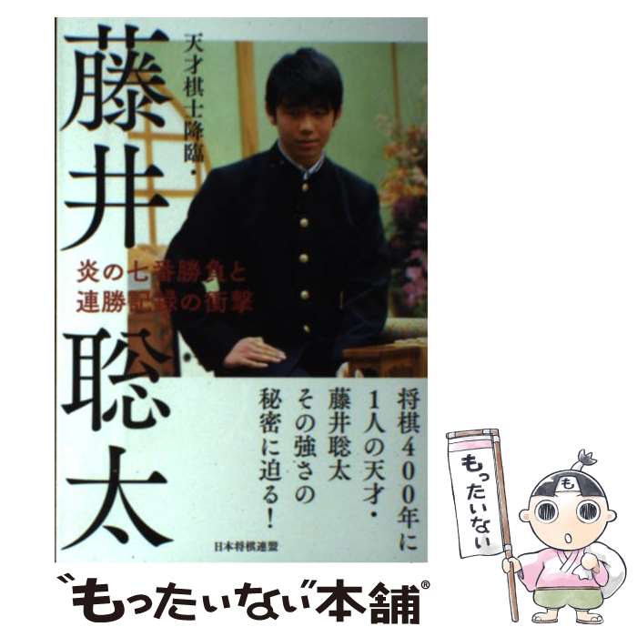 【中古】 天才棋士降臨 藤井聡太 炎の七番勝負と連勝記録の衝撃 / 書籍編集部 / マイナビ出版 単行本（ソフトカバー） 【メール便送料無料】【あす楽対応】