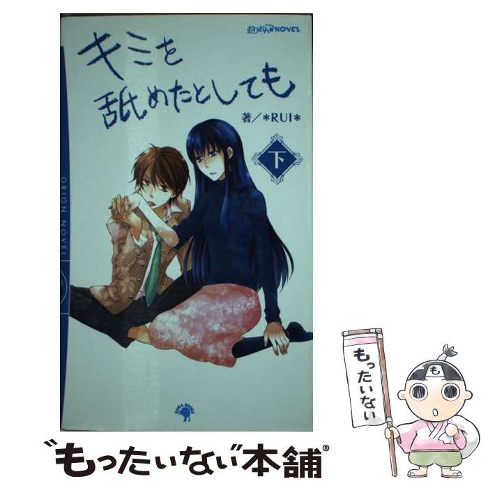 【中古】 キミを舐めたとしても 下 / *RUI*, 月ヶ瀬ゆりの / ゴマブックス [単行本]【メール便送料無料..