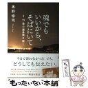  魂でもいいから、そばにいて 3・11後の霊体験を聞く / 奥野 修司 / 新潮社 