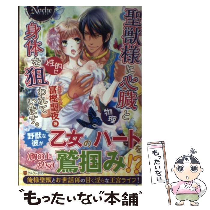 【中古】 聖獣様に心臓（物理）と身体を（性的に）狙われています。 / 富樫 聖夜 / アルファポリス [単行本]【メール便送料無料】【最短翌日配達対応】