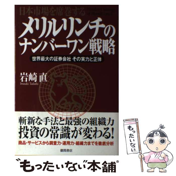 【中古】 メリルリンチのナンバーワン戦略 日本市場を席捲する / 岩崎 直 / 徳間書店 [単行本]【メール便送料無料】【あす楽対応】