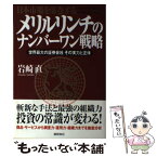 【中古】 メリルリンチのナンバーワン戦略 日本市場を席捲する / 岩崎 直 / 徳間書店 [単行本]【メール便送料無料】【あす楽対応】