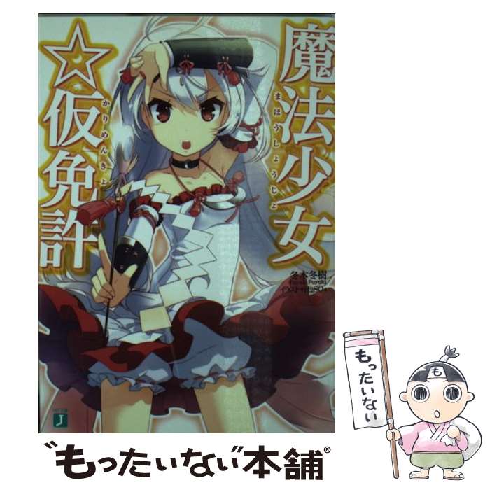 【中古】 魔法少女☆仮免許 / 冬木 冬樹, H2SO4 / メディアファクトリー 文庫 【メール便送料無料】【あす楽対応】