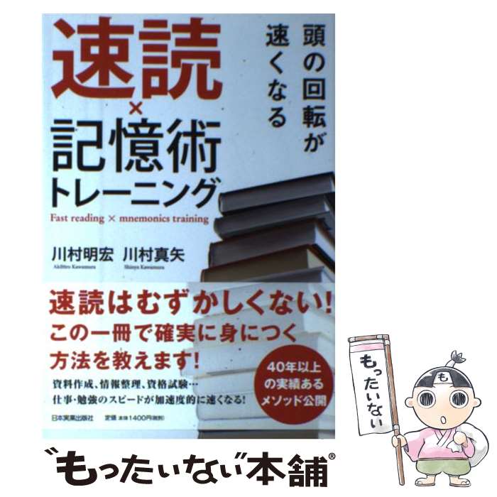 【中古】 頭の回転が速くなる速読 記憶術トレーニング / 川村 明宏 川村 真矢 / 日本実業出版社 [単行本]【メール便送料無料】【あす楽対応】