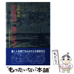 【中古】 軍艦旗一旒に死す 日本軍艦25隻の生涯 / 吉田 俊雄 / 潮書房光人新社 [単行本]【メール便送料無料】【あす楽対応】