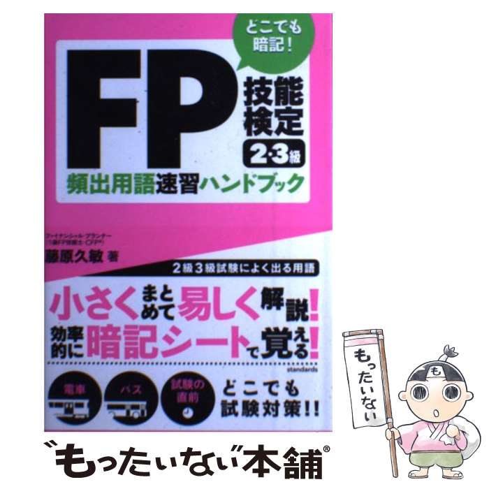  どこでも暗記！FP技能検定2・3級頻出用語速習ハンドブック / 藤原久敏 / スタンダーズ 