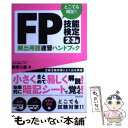 【中古】 どこでも暗記！FP技能検定2 3級頻出用語速習ハンドブック / 藤原久敏 / スタンダーズ 単行本 【メール便送料無料】【あす楽対応】